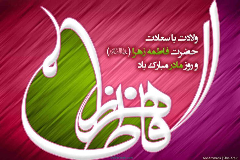 عکس-نوشته-های-ولادت-حضرت-زهرا-17