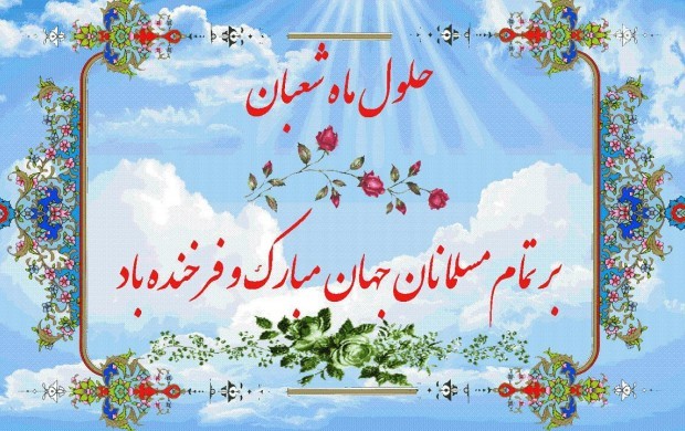 شعبان