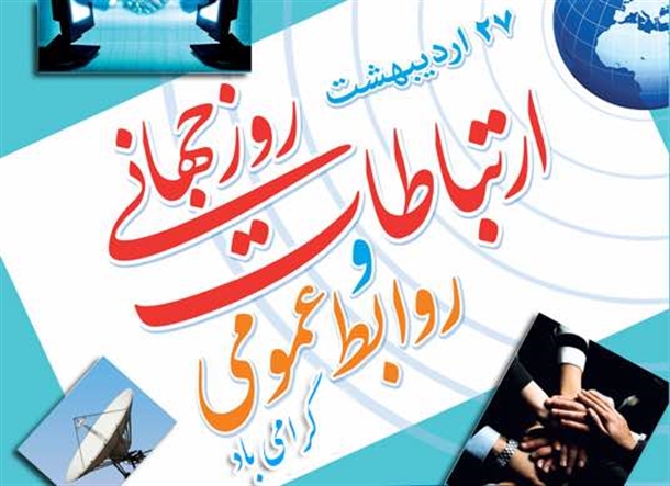 روز جهانی روابط عمومی و ارتباطات مبارک باد